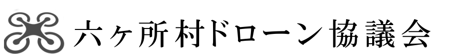 ドローン協議会